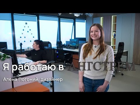 Я работаю в «Ангстрем»: дизайнер Алена Погоний